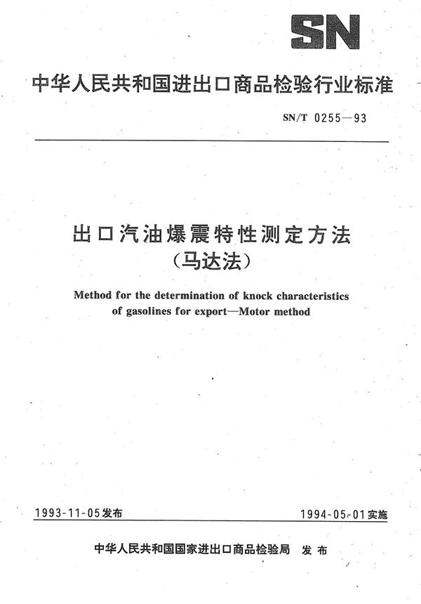 SN/T 0255-1993 《出口汽油爆震性测定方法(马达法)》