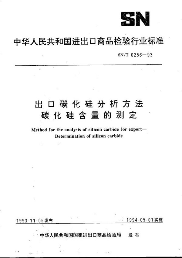 SN/T 0256-1993 《出口碳化硅分析方法 碳化硅含量的测定》