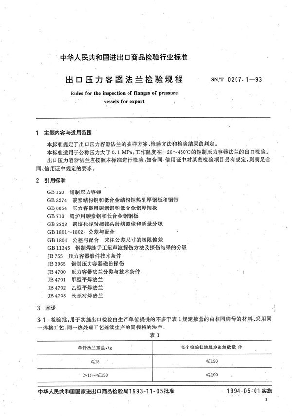 SN/T 0257.1-1993 《出口压力容器法兰检验规程》