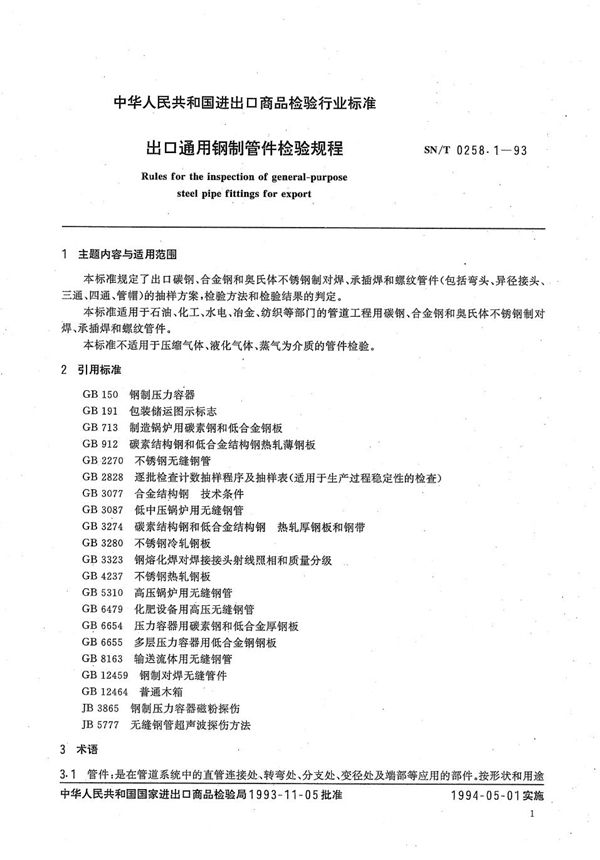 SN/T 0258.1-1993 《出口通用钢制管件检验规程》