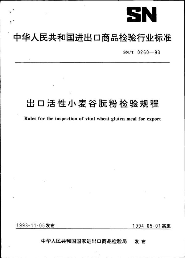 SN/T 0260-1993 《出口活性小麦谷朊粉检验规程》