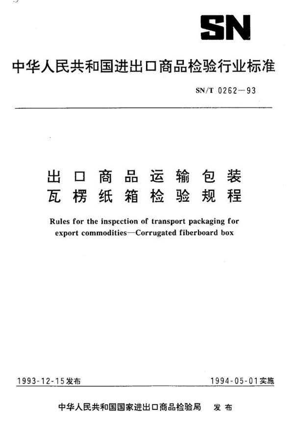 SN/T 0262-1993 《出口商品运输包装 瓦楞纸箱检验规程》