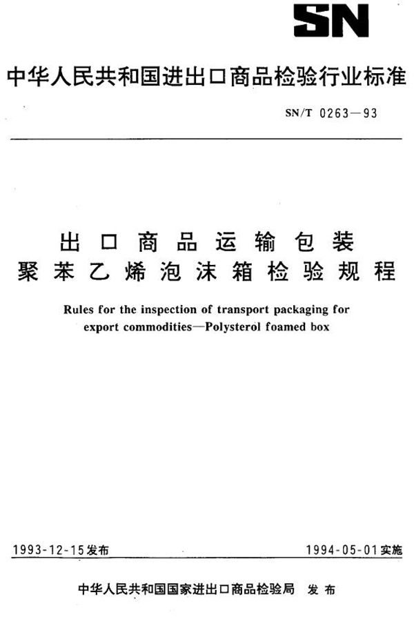 SN/T 0263-1993 《出口商品运输包装  聚苯乙烯泡沫箱检验规程》