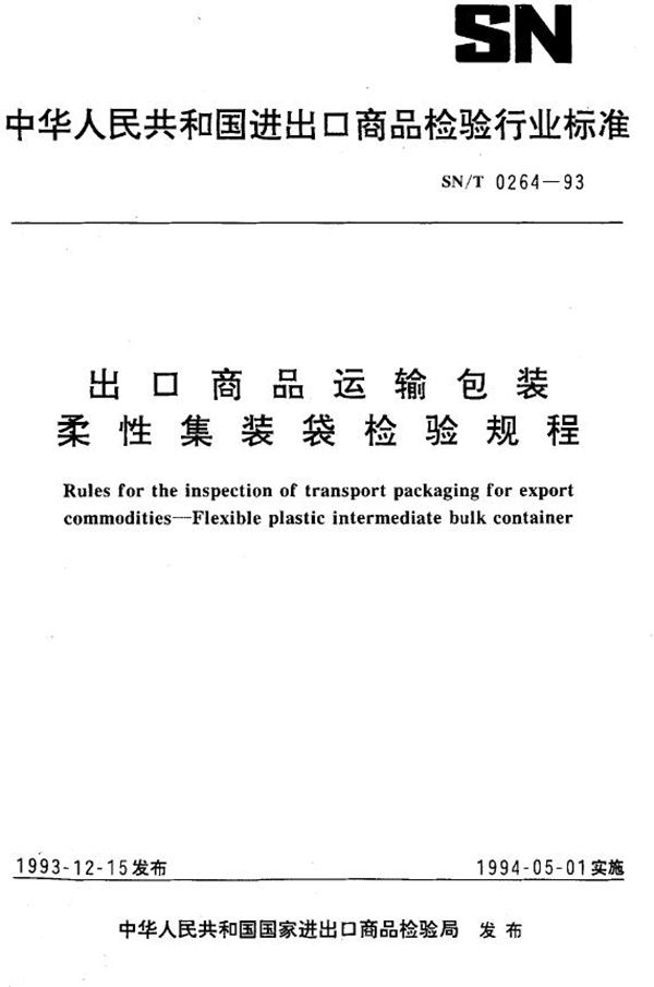 SN/T 0264-1993 《出口商品运输包装 柔性集装袋检验规程》