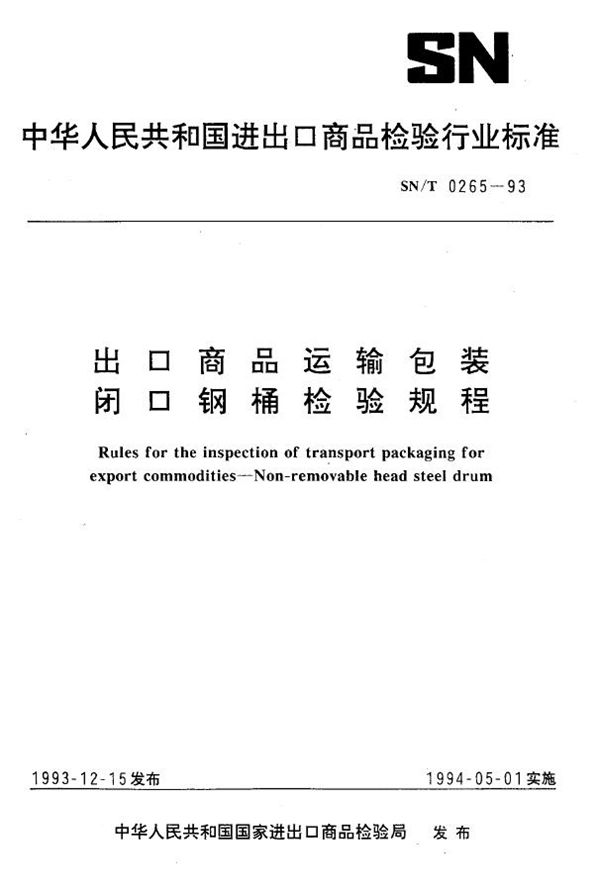 SN/T 0265-1993 《出口商运输包装 闭口钢桶检验规程》