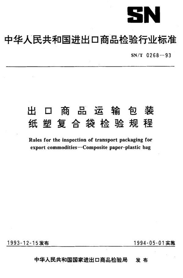 SN/T 0268-1993 《出口商运输包装  纸塑复合袋检验规程》