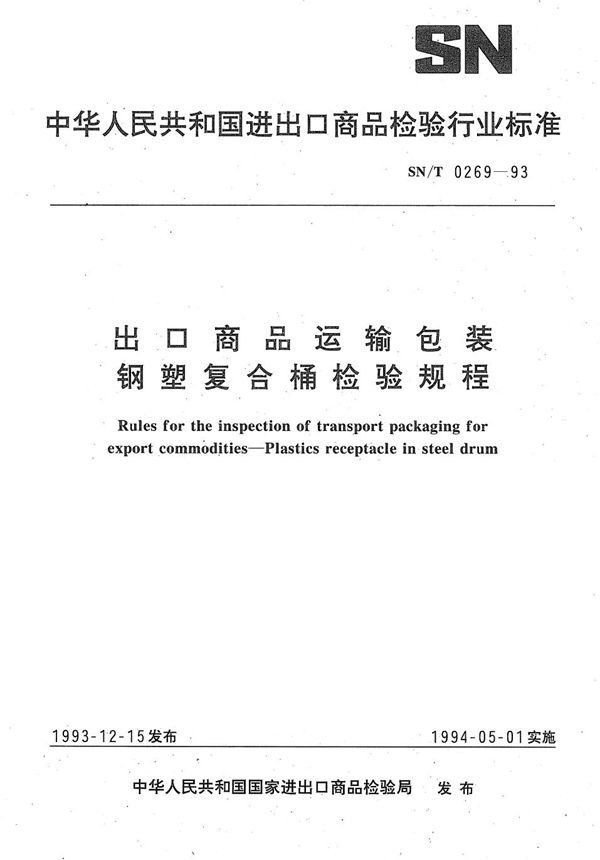 SN/T 0269-1993 《出口商品运输包装  钢塑复合桶检验规程》