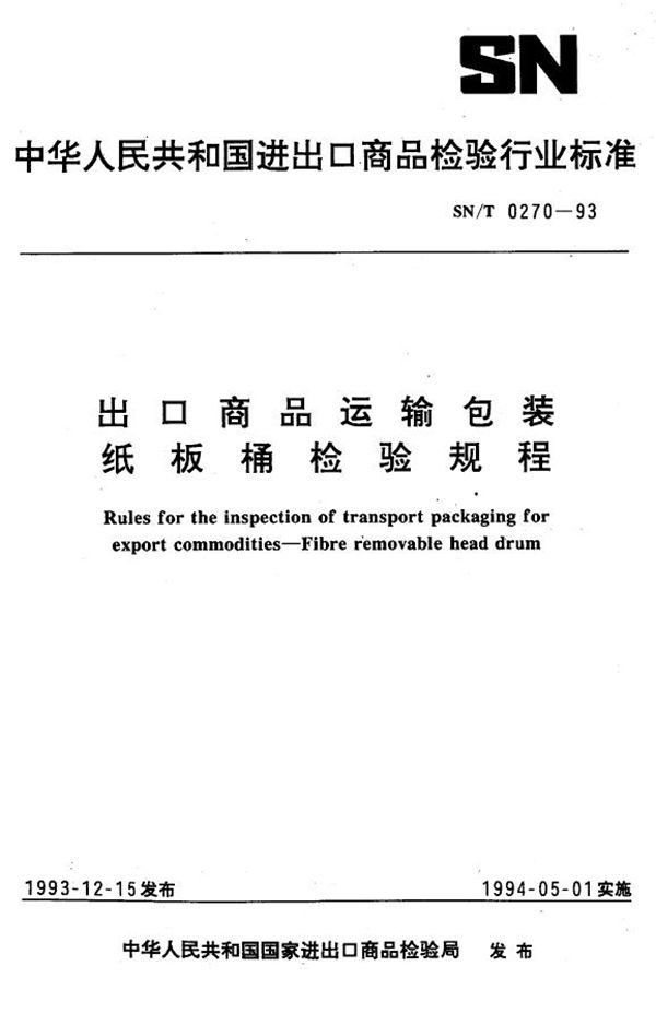 SN/T 0270-1993 《出口商品运输包装  纸板桶检验规程》