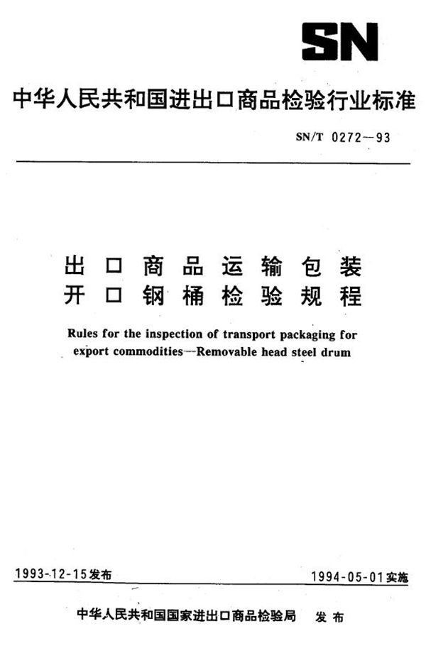 SN/T 0272-1993 《出口商运输包装  开口钢桶检验规程》