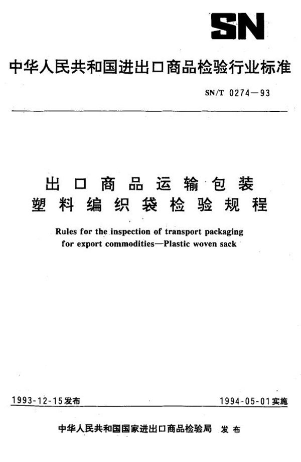 SN/T 0274-1993 《出口商品运输包装 塑料编织袋检验规程》