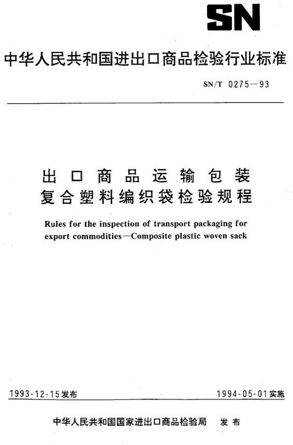 SN/T 0275-1993 《出口商品运输包装 复合塑料编织袋检验规程》