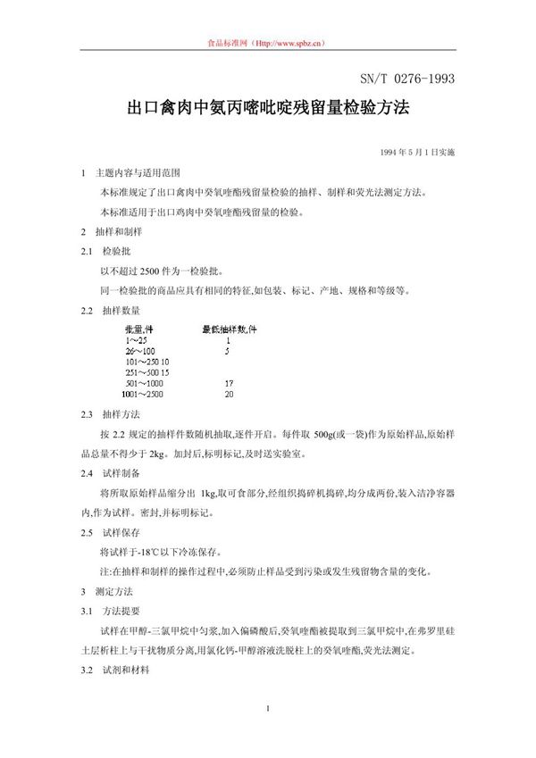 SN/T 0276-1993 出口禽肉中氨丙嘧吡啶残留量检验方法 薄层色谱法