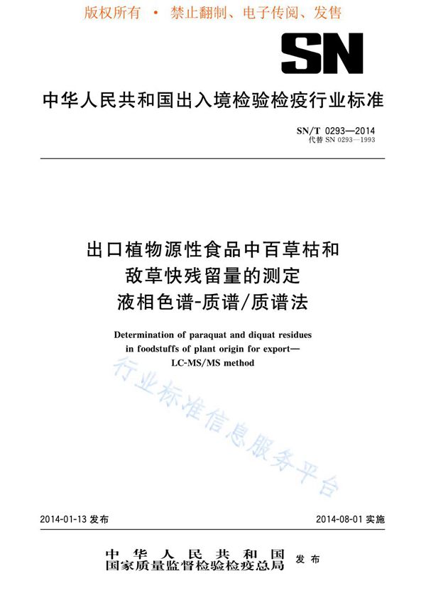 SN/T 0293-2014 出口植物源性食品中百草枯和敌草快残留量的测定 液相色谱-质谱/质谱法