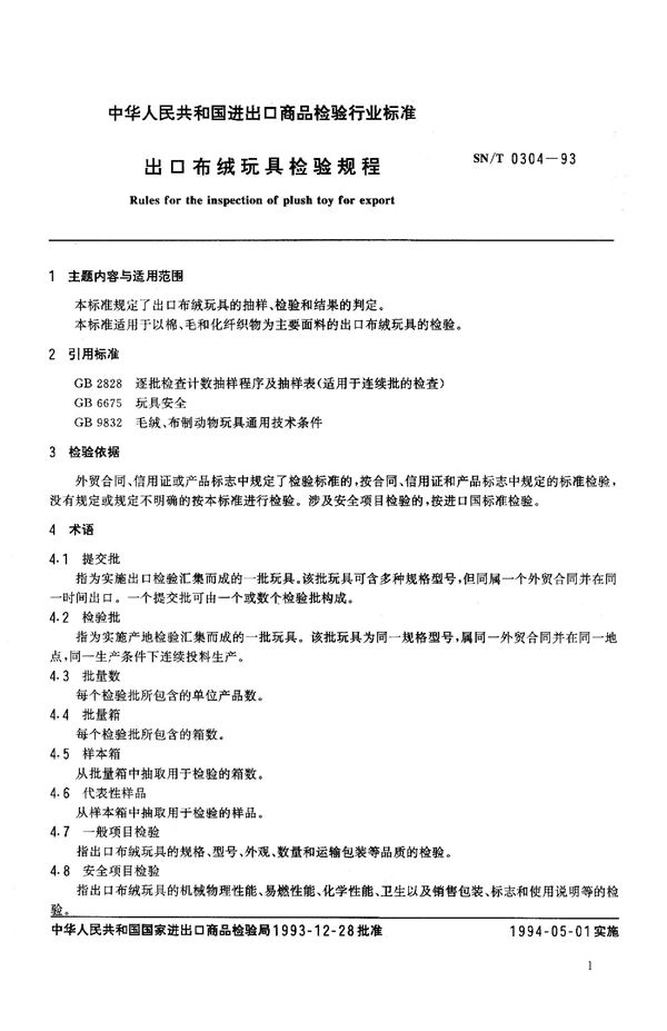 SN/T 0304-1993 《出口布绒玩具检验规程》