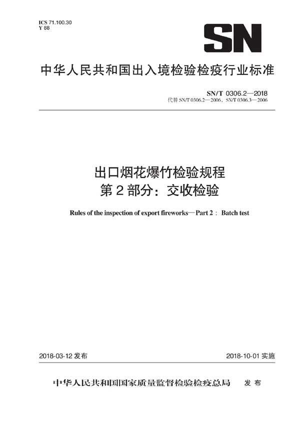 SN/T 0306.2-2018 出口烟花爆竹检验规程 第2部分：交收检验