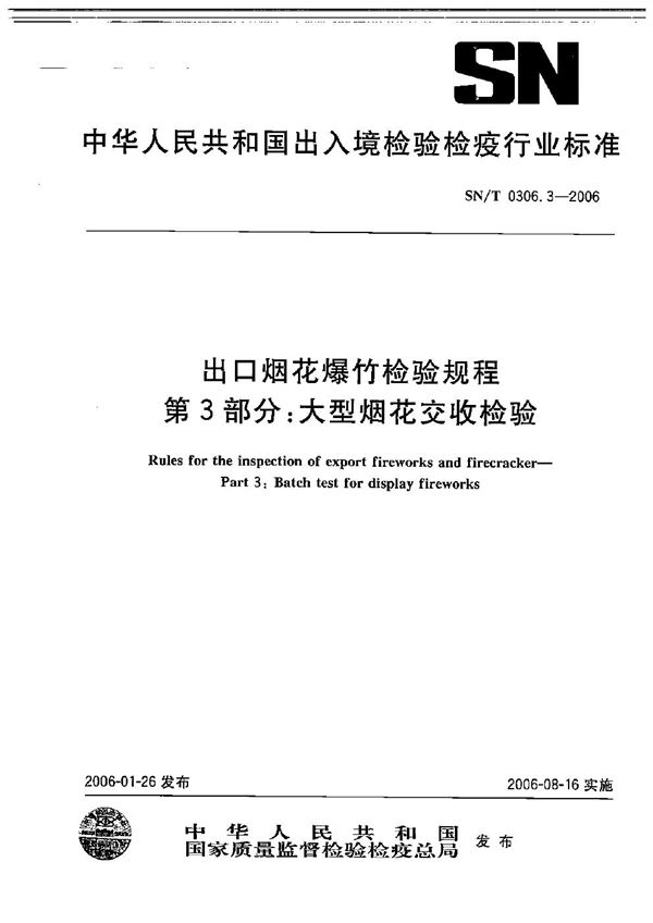 SN/T 0306.3-2006 出口烟花爆竹检验规程 第3部分：大型烟花交收检验