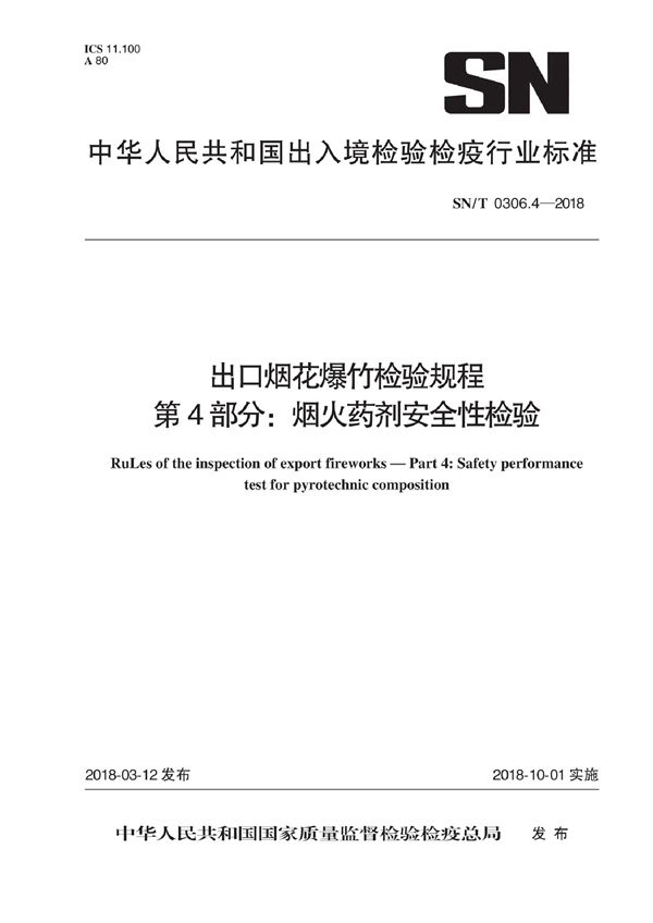 SN/T 0306.4-2018 出口烟花爆竹检验规程 第4部分：烟火药剂安全性检验