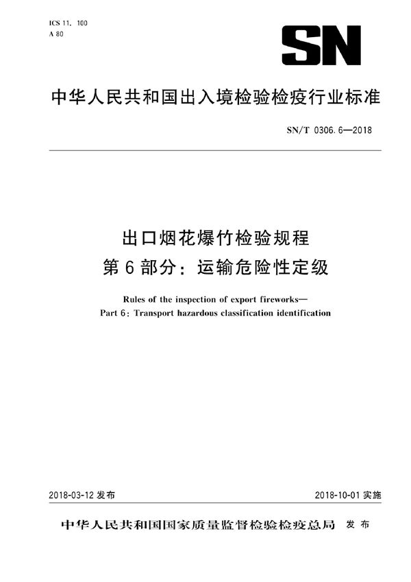 SN/T 0306.6-2018 出口烟花爆竹检验规程 第6部分：运输危险性定级