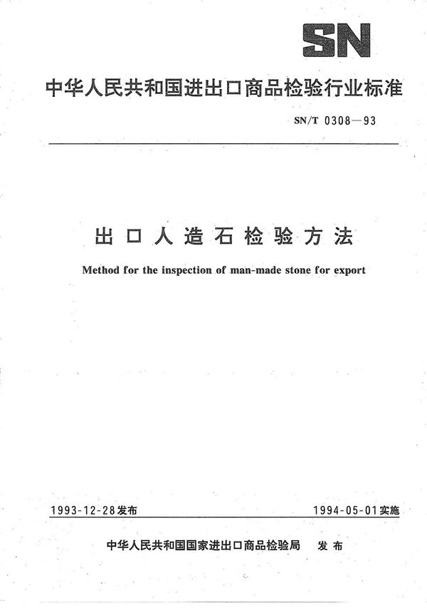 SN/T 0308-1993 《出口人造石检验方法》