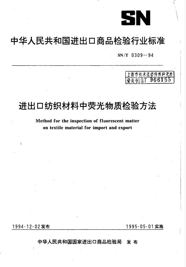 SN/T 0309-1994 进出口纺织材料中荧光物质检验方法