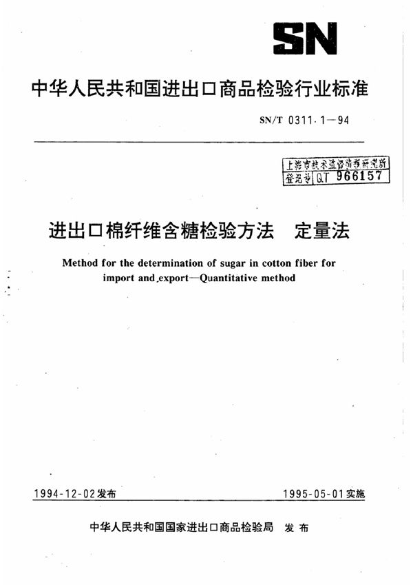 SN/T 0311.1-1994 进出口棉纤维含糖检验方法 定量法