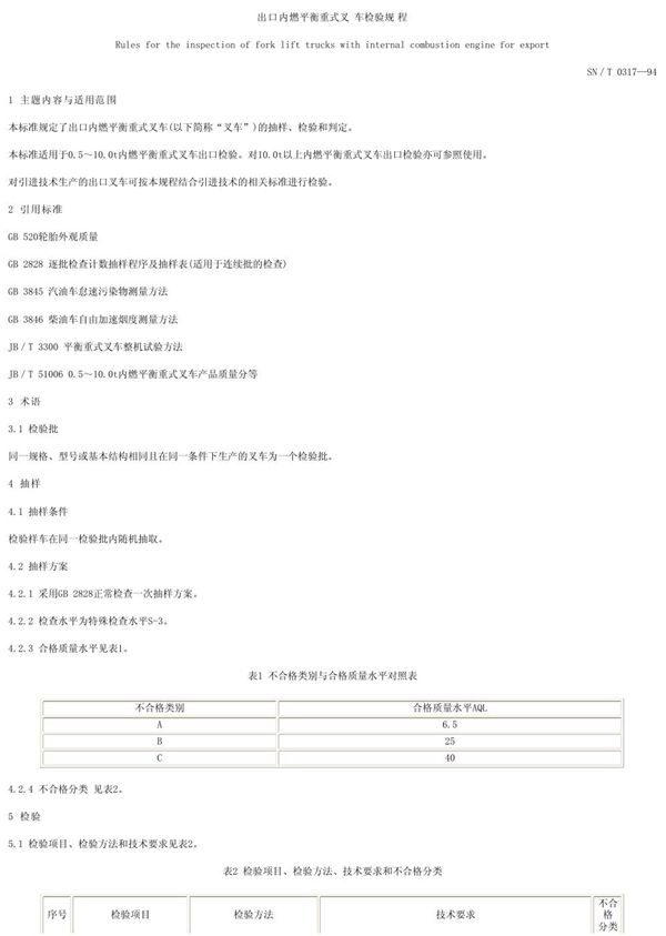 SN/T 0317-1994 出口内燃平衡重式叉车检验规程