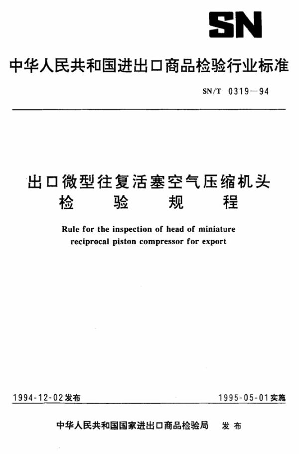 SN/T 0319-1994 出口微型往复活塞空气压缩机头检验规程