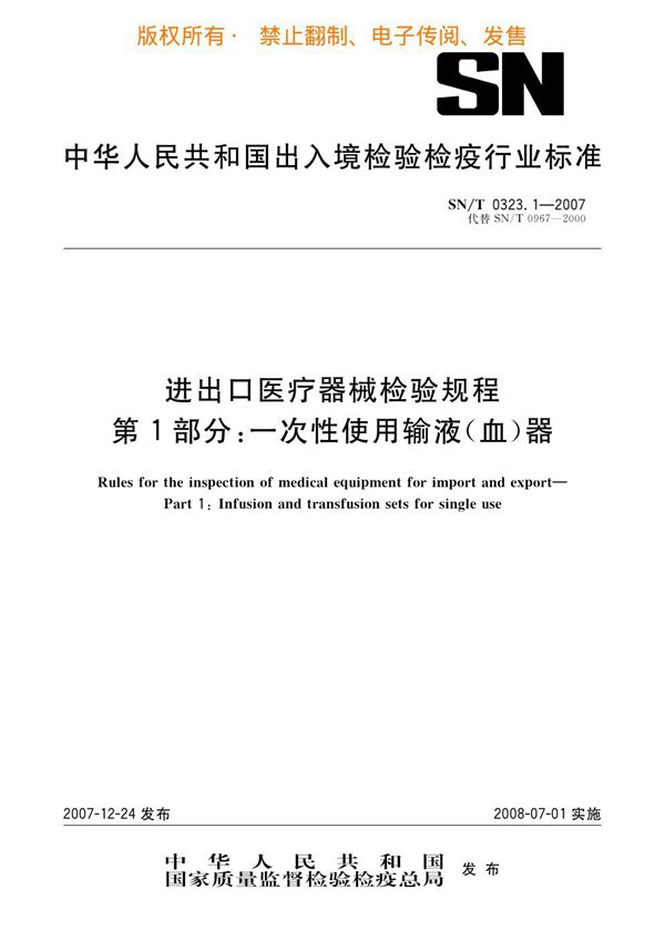 SN/T 0323.1-2007 进出口医疗器械检验规程 第1部分：一次性使用输液（血）器