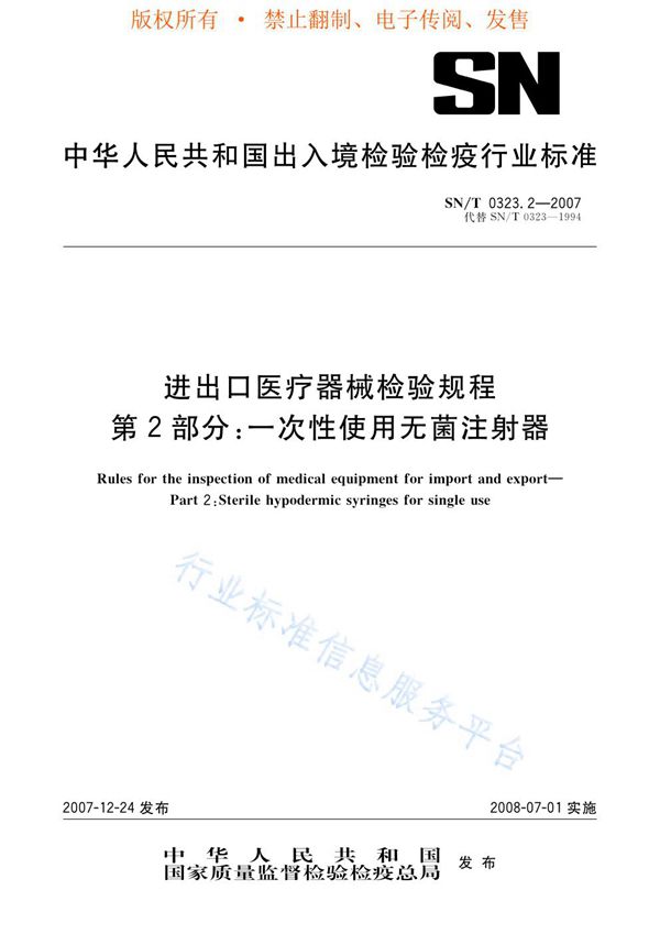 SN/T 0323.2-2007 进出口医疗器械检验规程 第2部分：一次性使用无菌注射器