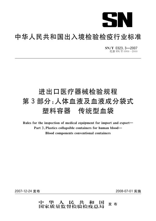 SN/T 0323.3-2007 进出口医疗器械检验规程 第3部分：人体血液及血液成分袋式塑料容器 传统型血袋