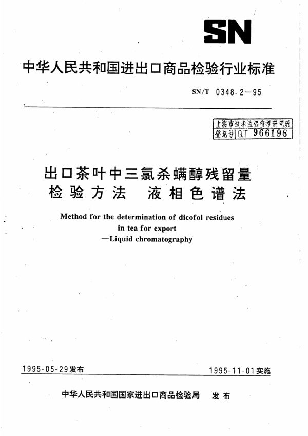 SN/T 0348.2-1995 出口茶叶中三氯杀螨醇残留量检验方法 液相色谱法