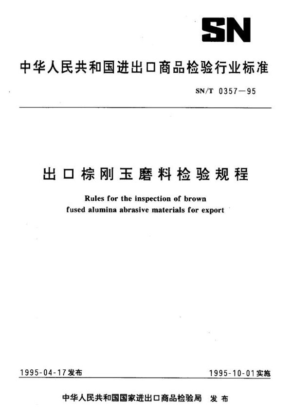 SN/T 0357-1995 出口棕刚玉磨料检验规程