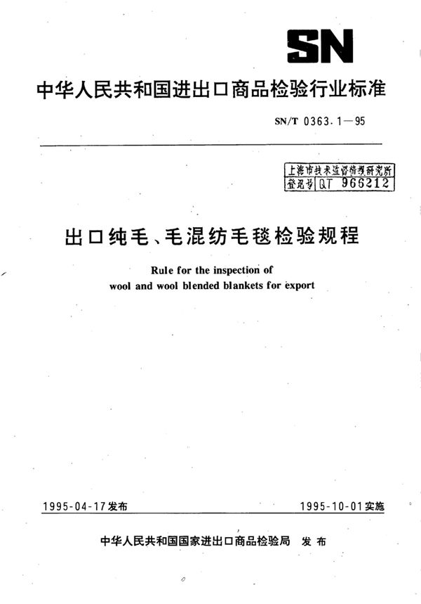 SN/T 0363.1-1995 出口纯毛、毛混纺毛毯检验规程