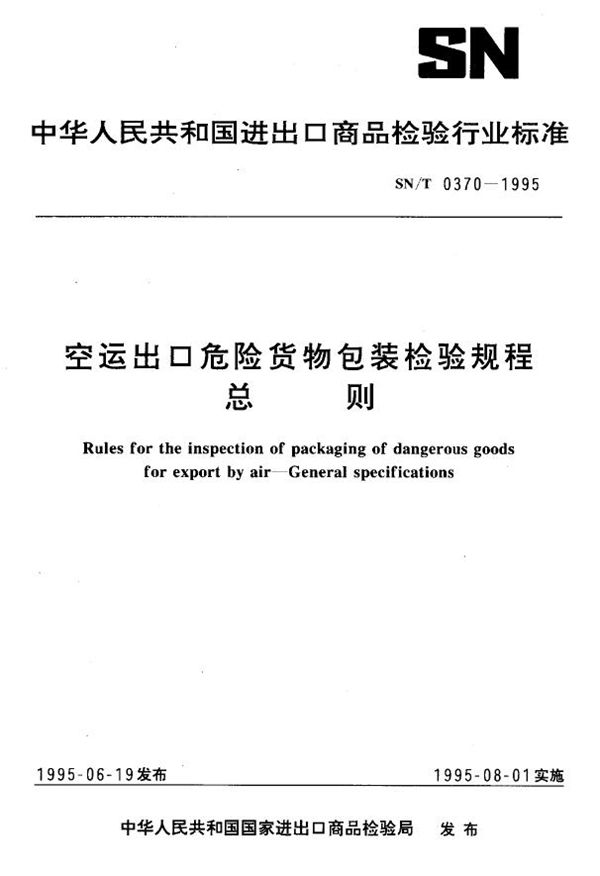 SN/T 0370-1995 空运出口危险货物包装检验规程 总则