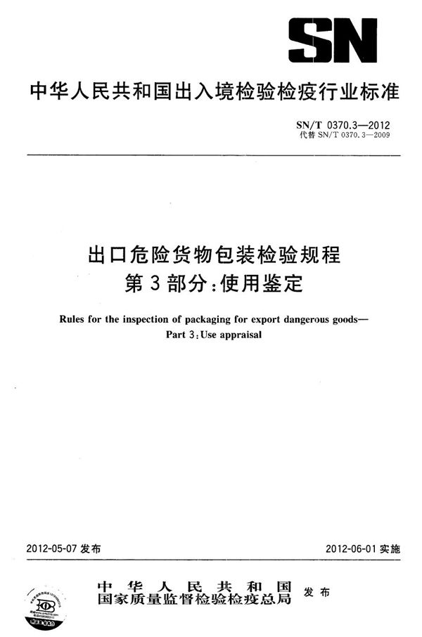 SN/T 0370.3-2012 进出口危险货物包装检验规程 第3部分：使用鉴定