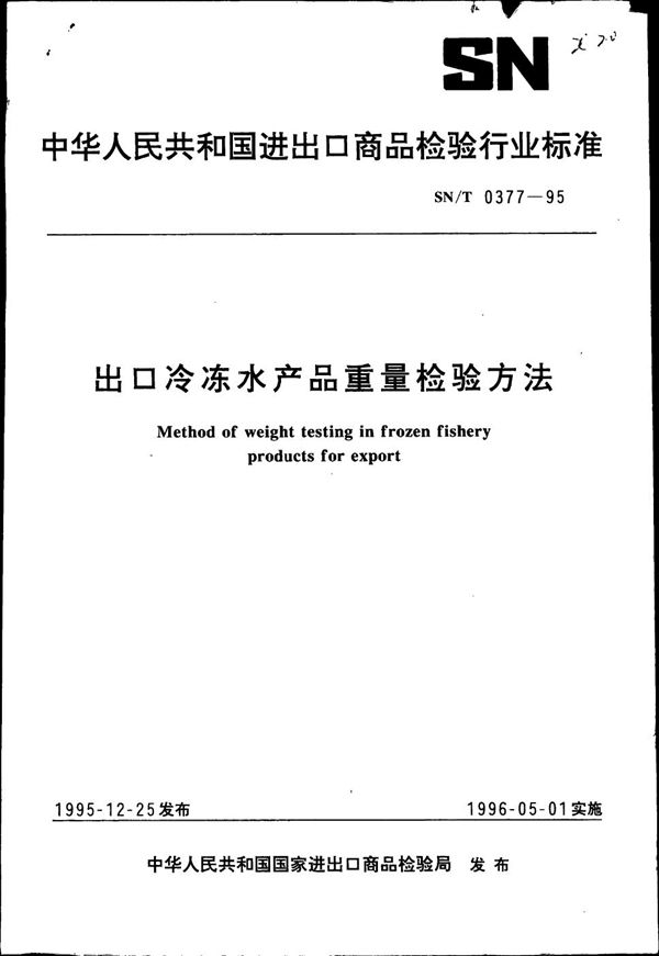 SN/T 0377-1995 出口冷冻水产品重量检验方法