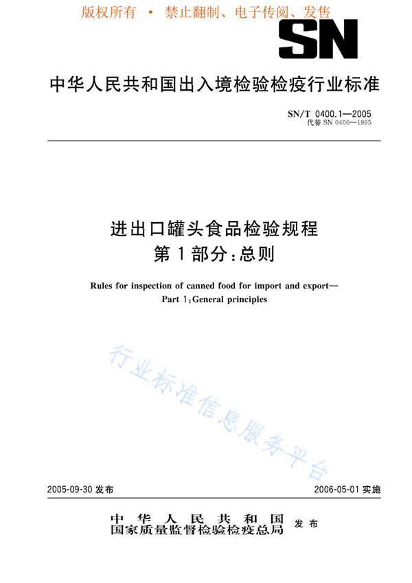 SN/T 0400.1-2005 进出口罐头食品检验规程 第1部分：总则