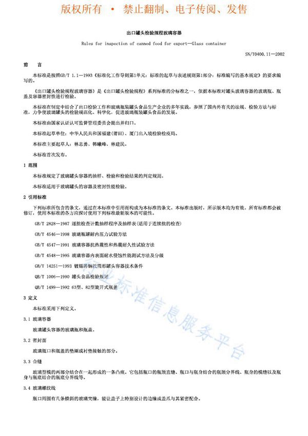 SN/T 0400.11-2002 出口罐头检验规程 玻璃容器