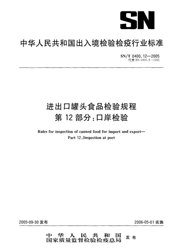 SN/T 0400.12-2005 进出口罐头食品检验规程  第12部分：口岸检验