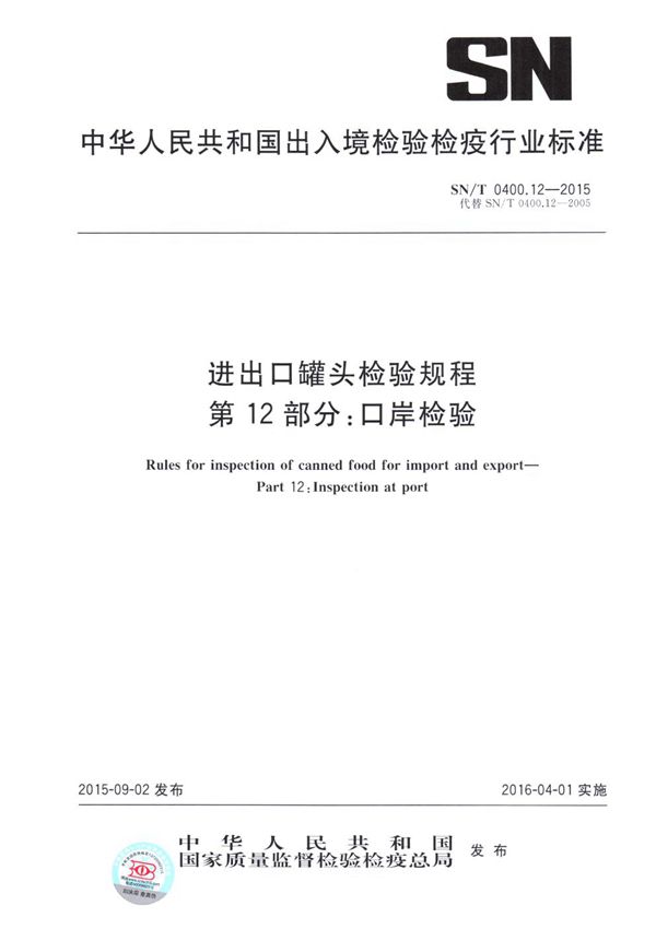 SN/T 0400.12-2015 进出口罐头检验规程 第12部分：口岸检验