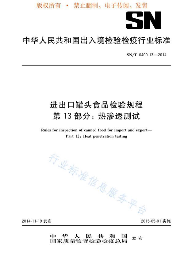 SN/T 0400.13-2014 进出口罐头食品检验规程 第13部分：热渗透测试