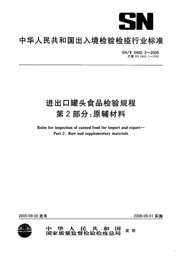 SN/T 0400.2-2005 进出口罐头食品检验规程  第2部分：原辅材料