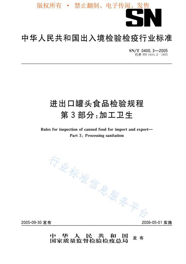 SN/T 0400.3-2005 进出口罐头食品检验规程 第3部分：加工卫生