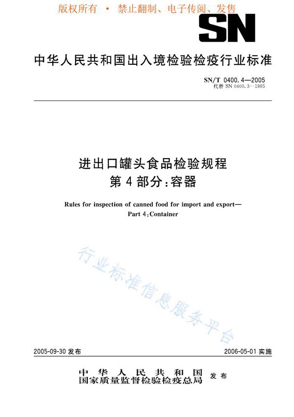 SN/T 0400.4-2005 进出口罐头食品检验规程 第4部分：容器