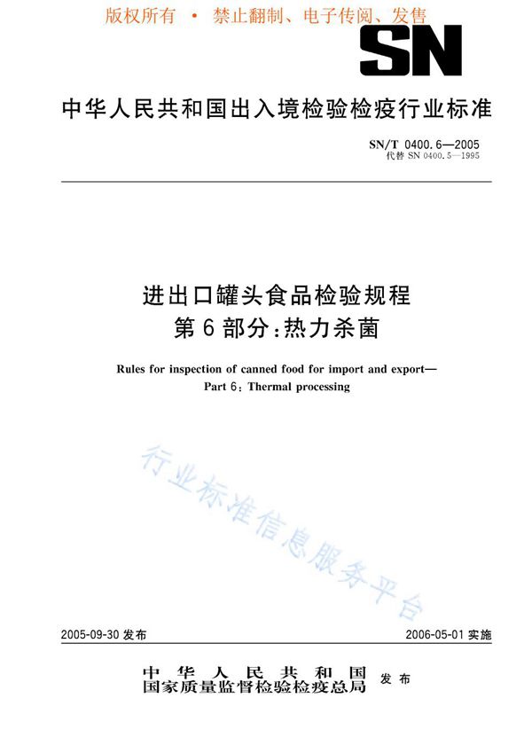 SN/T 0400.6-2005 进出口罐头食品检验规程 第6部分：热力杀菌