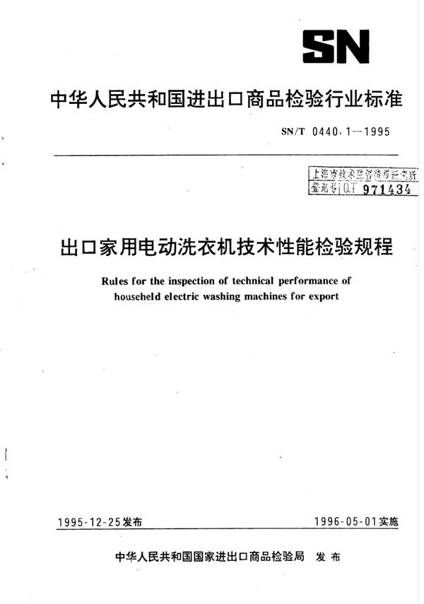 SN/T 0440.1-1995 出口家用电动洗衣机技术性能检验规程