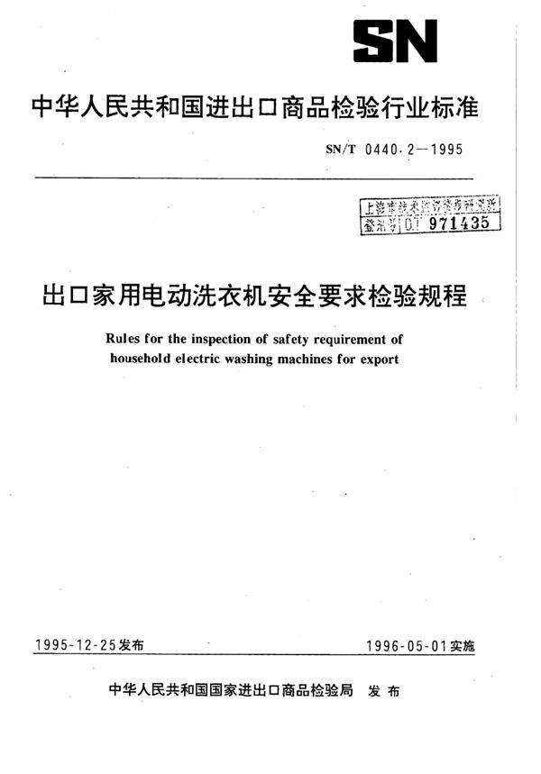 SN/T 0440.2-1995 出口家用电动洗衣机安全要求检验规程