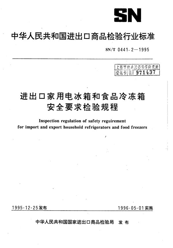 SN/T 0441.2-1995 进出口家用电冰箱和食品冷冻箱安全要求检验规程