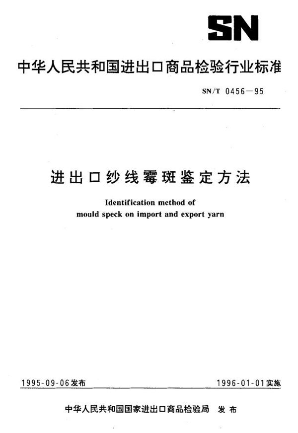 SN/T 0456-1995 进出口纱线霉斑鉴定方法