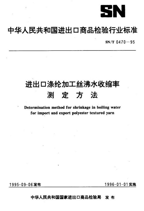 SN/T 0470-1995 进出口涤纶加工丝沸水收缩率测定方法